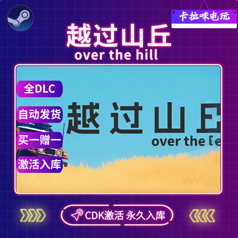 Steam越过山丘激活码CDK over the hill本地激活入库PC游戏