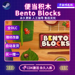 Steam正版便当积木Bento Blocks激活码CDK入库国区全球区电脑中文
