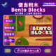 Blocks激活码 Steam正版 便当积木Bento CDK入库国区全球区电脑中文