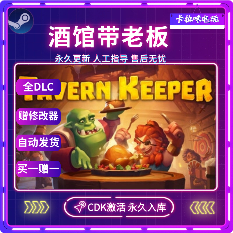 Steam正版酒馆带老板CDK全DLC入库全球区Tavern Keeper电脑PC版