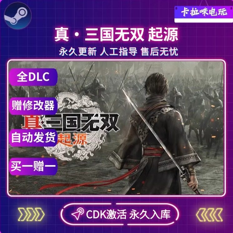 Steam正版真三国无双起源激活码CDKEY入库 电脑PC中文游戏
