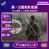 CDKEY入库 Steam正版 真三国无双起源激活码 电脑PC中文游戏