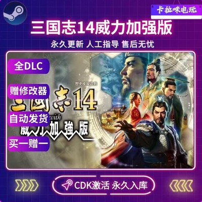 Steam三国志14威力加强版激活码