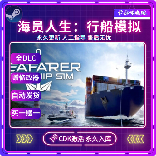 Steam正版海员人生:行船模拟激活码CDK入库 SeafarerThe Ship Sim