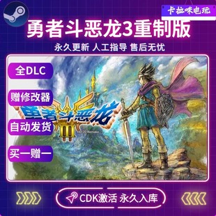 Steam正版勇者斗恶龙3重制版激活码CDK中文游戏国区全球区电脑PC