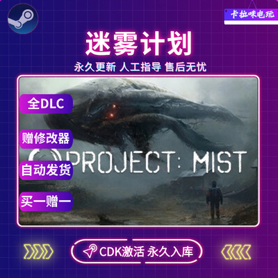 Steam迷雾计划CDK全DLC入库全球区Project Mist电脑PC中文游戏