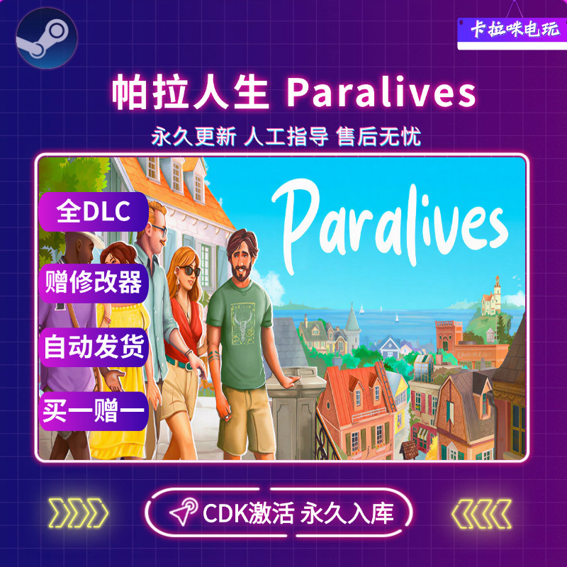 Steam帕拉人生平行人生CDK全DLC入库国区全球区Paralives电脑PC版