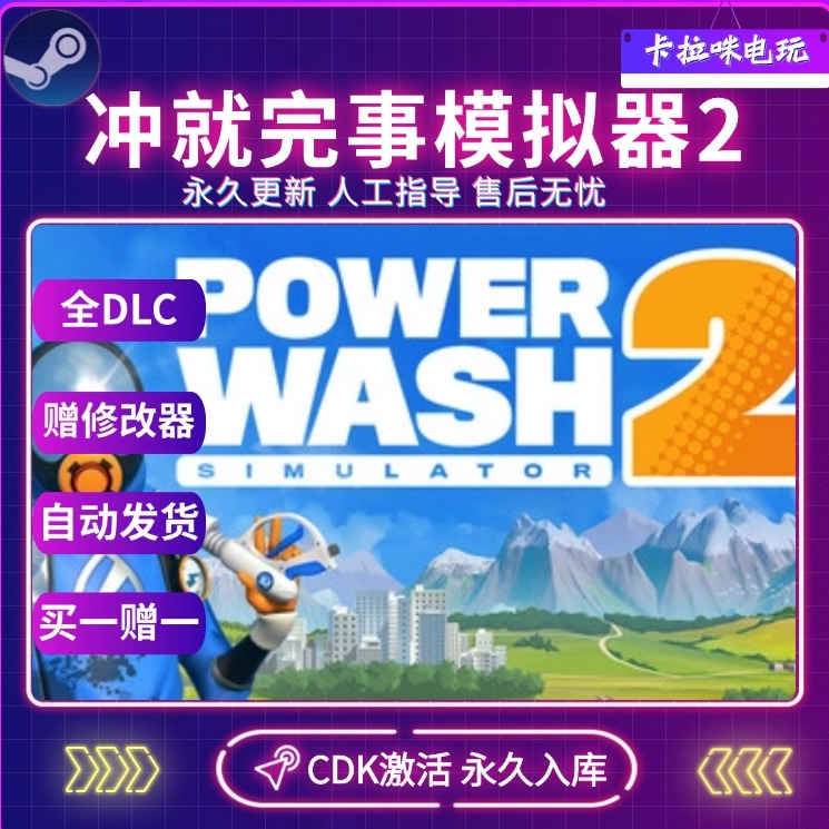 Steam正版冲就完事模拟器2CDK全DLC入库国区全球区电脑PC中文游戏
