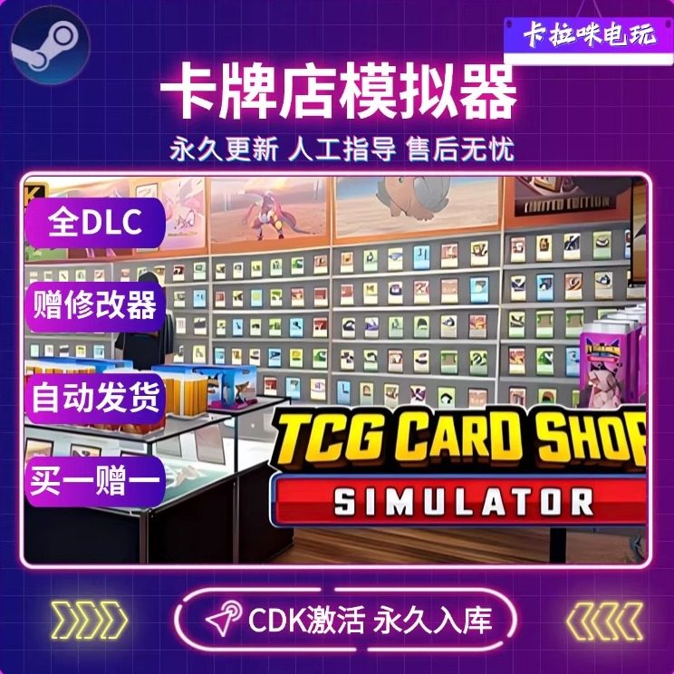 Steam卡牌店模拟器TCG Card Shop Simulator CDKEY正版入库全DLC,电玩/配件/游戏/攻略,STEAM,淘宝优惠券,粉丝福利购,淘宝优惠卷