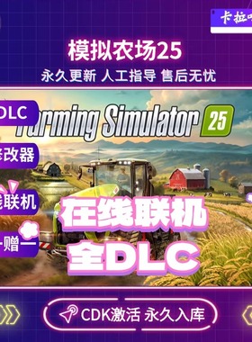 Steam正版模拟农场25激活码CDK在线联机好友联机电脑PC中文游戏