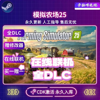 Steam正版模拟农场25激活码CDK在线联机好友联机电脑PC中文游戏