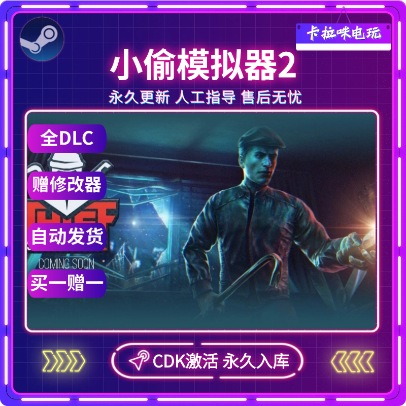 Steam正版小偷模拟器2Thief Simulator 2激活码CDK永久入库