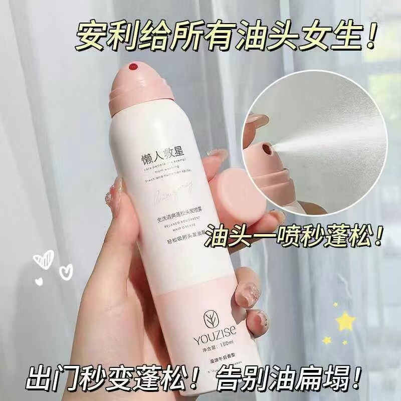 优姿色免洗清爽蓬松头发喷雾轻松吸附头发油脂懒人救星清爽蓬松