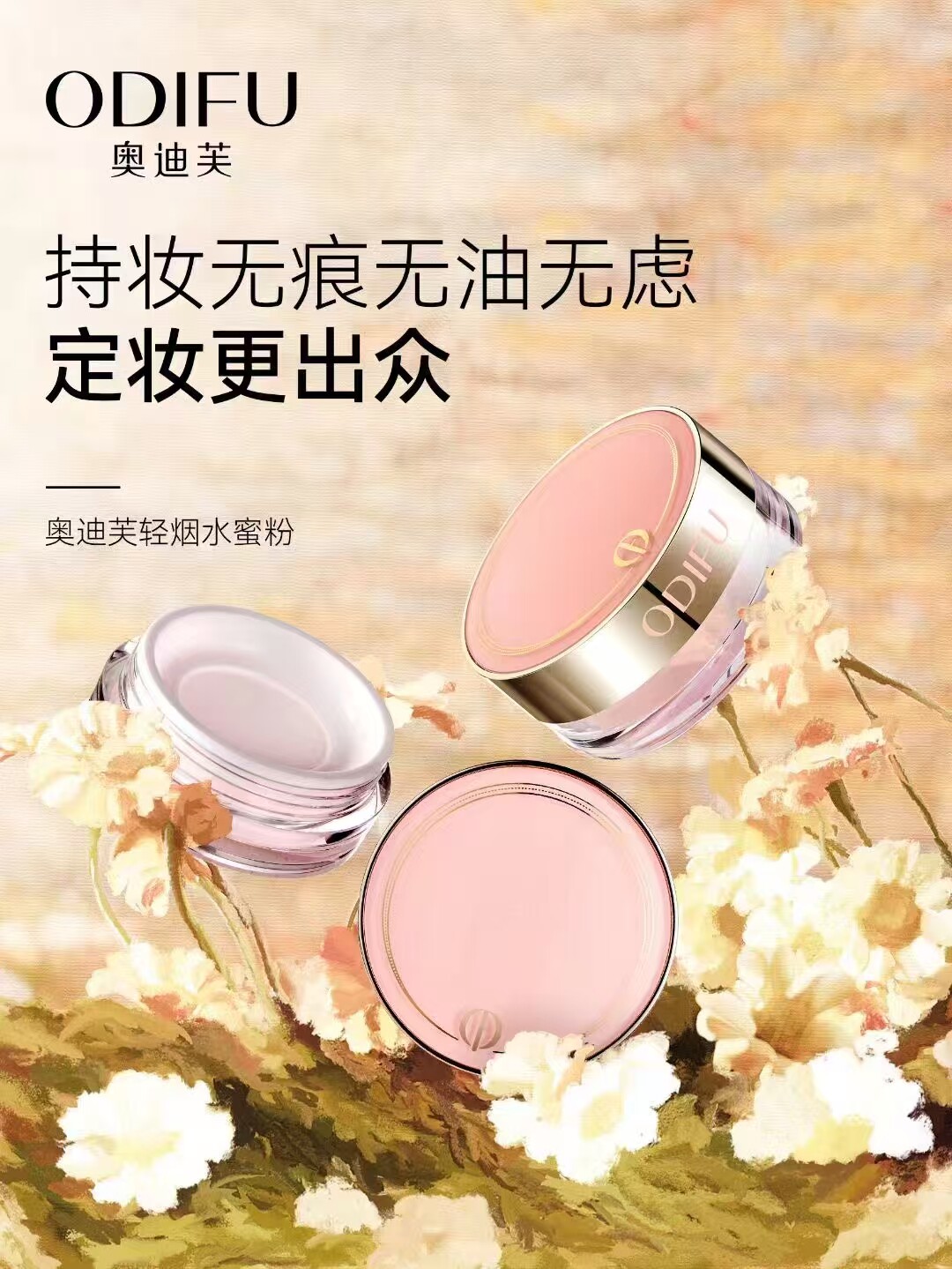 奥迪芙轻烟水蜜粉清透雾里透光柔焦妆感持久定妆透明色自然色象牙