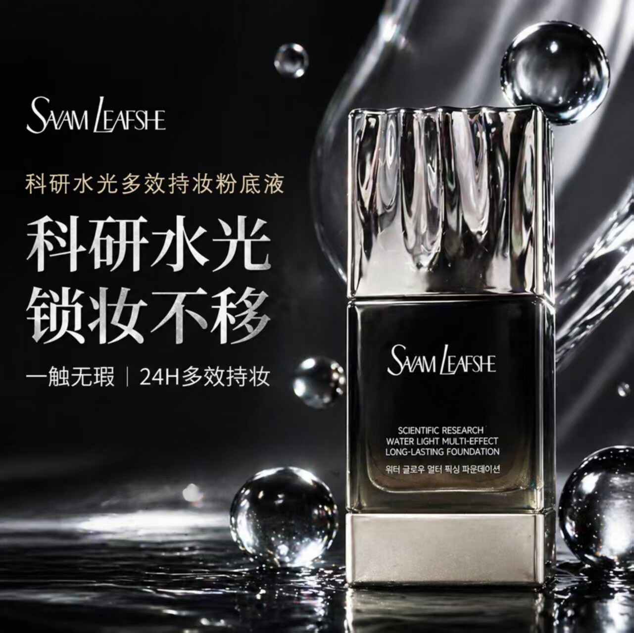韩国进口莎梵丽诗科研水光多效持妆粉底液植萃奢养锁妆不移防水汗