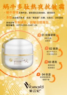 紫云妃蜗牛多肽熬夜抗皱霜蕴含蜗牛原液和多肽精华奢养抗皱质地