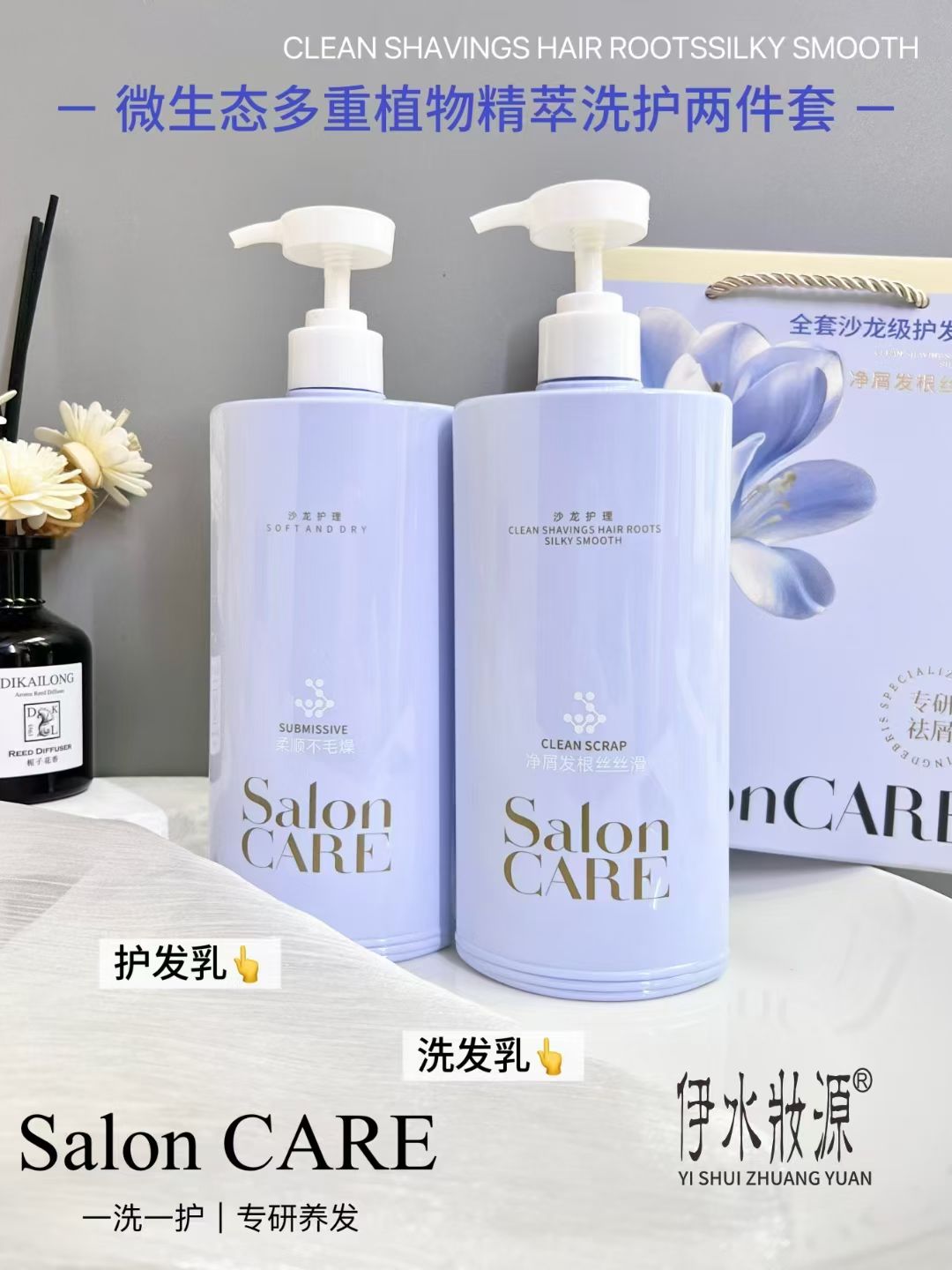 伊水妆源微生态多重植物精萃洗护两件套专研养发祛屑净澈清爽光泽