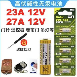 12V23A电池27A12伏A23SL1028L828门铃吊灯车库卷帘门遥控器小电池