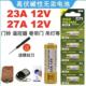 12V23A电池27A12伏A23SL1028L828门铃吊灯车库卷帘门遥控器小电池