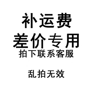 火华家补运费差价专用