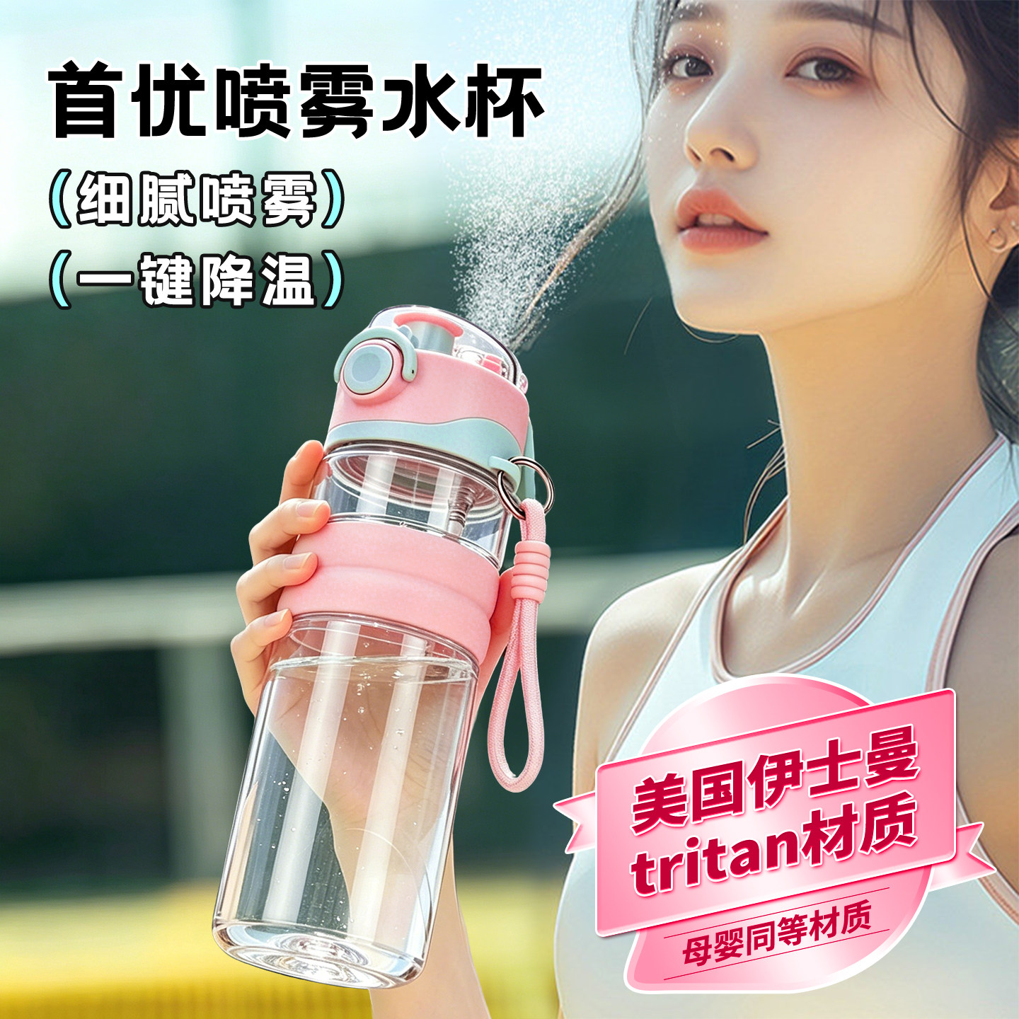 首优母婴Tritan材质儿童喷雾水杯壶大容量女用高颜值运动夏日上学