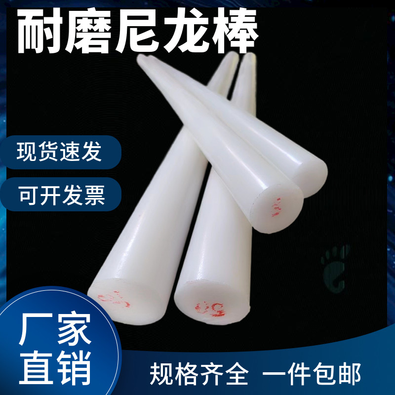 耐磨尼龙棒实心圆柱白色pa66高强度尼龙棒料mc塑料棒棍子加工定制