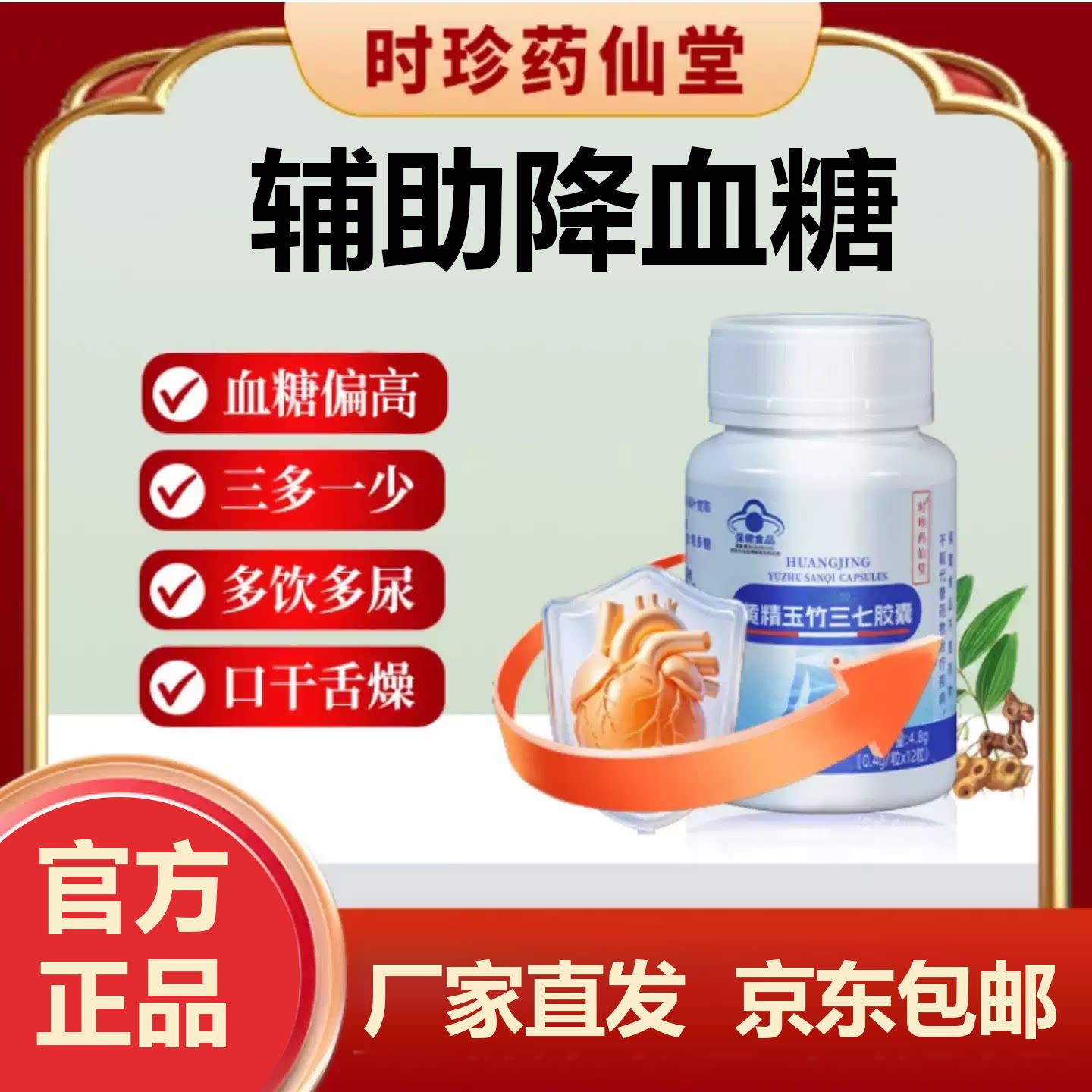 时珍药仙堂黄精玉竹三七胶囊辅助降血糖中老年保健食品胶囊