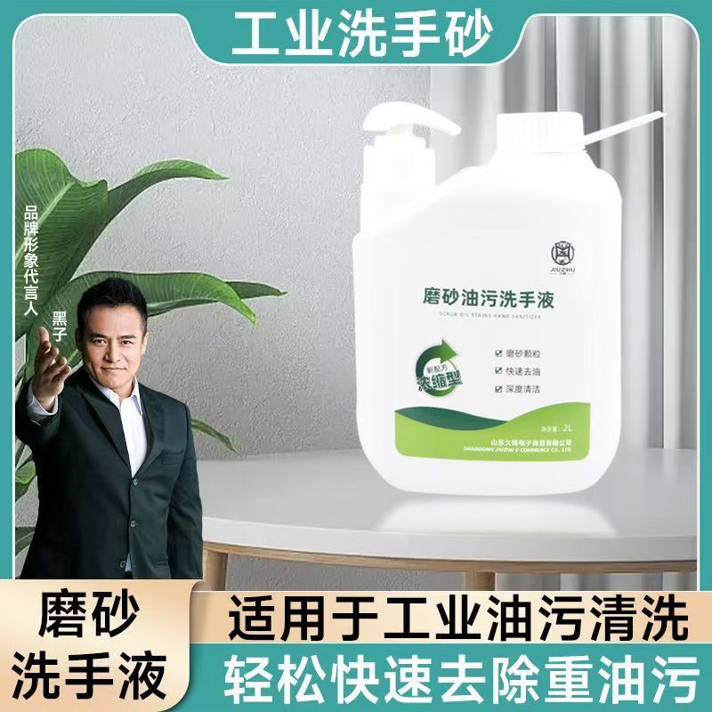 久铸工业重油污磨砂颗粒洗手液汽修工人洗手粉去机油洗手去油王