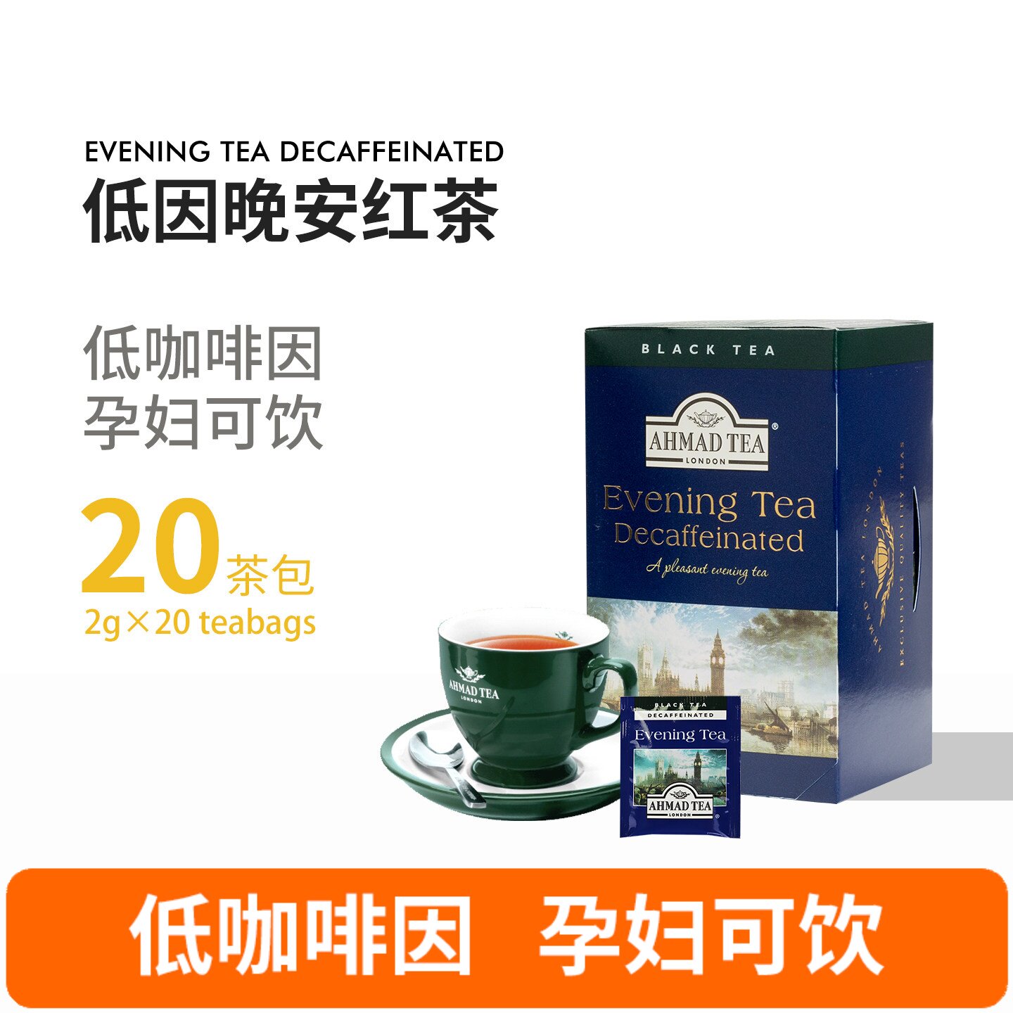 AHMADTEA英国亚曼低咖啡因晚安红茶脱因 孕妇可以喝的茶 可做奶茶