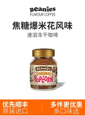Beanies贝尼诗焦糖爆米花风味冻干咖啡速溶咖啡无糖0脂即溶黑咖啡