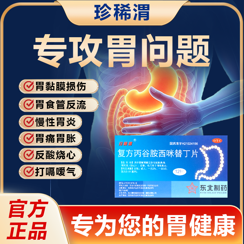 珍稀渭 复方丙谷胺西咪替丁片官方慢性胃炎胃酸胃痛反酸胃药正品