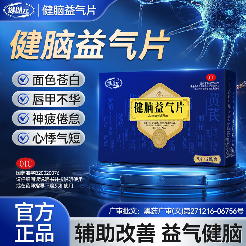 健郎元健脑益气片