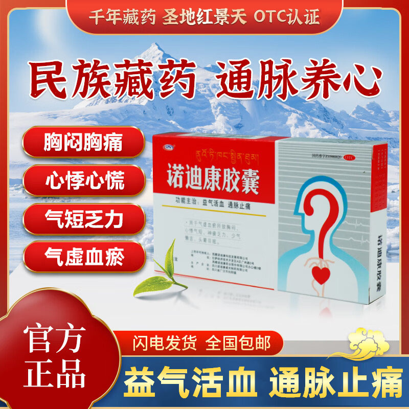 27年好效期 诺迪康胶囊官方旗舰店12粒正品的功效红景天藏药