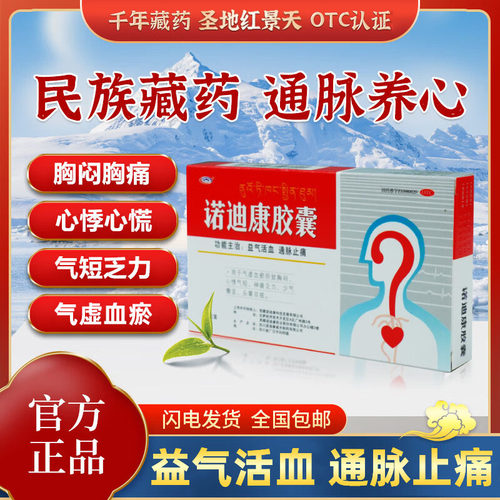 27年好效期 诺迪康胶囊官方旗舰店12粒正品的功效红景天藏药