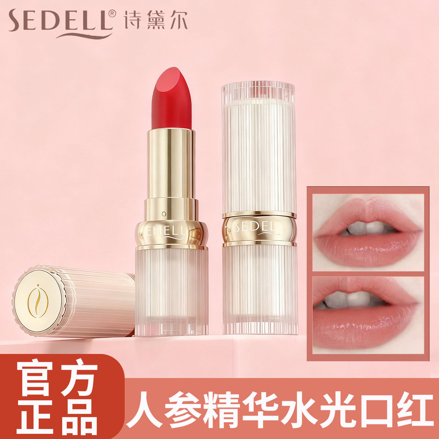 Sedell诗黛尔人参精华水光奢养口红哑光雾面唇膏保湿不沾杯不掉色
