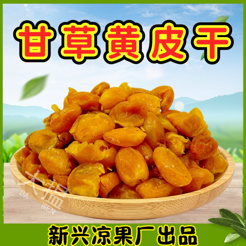 甘草黄皮干黄皮果干无核黄皮干零食手工制作新兴凉果新兴特产