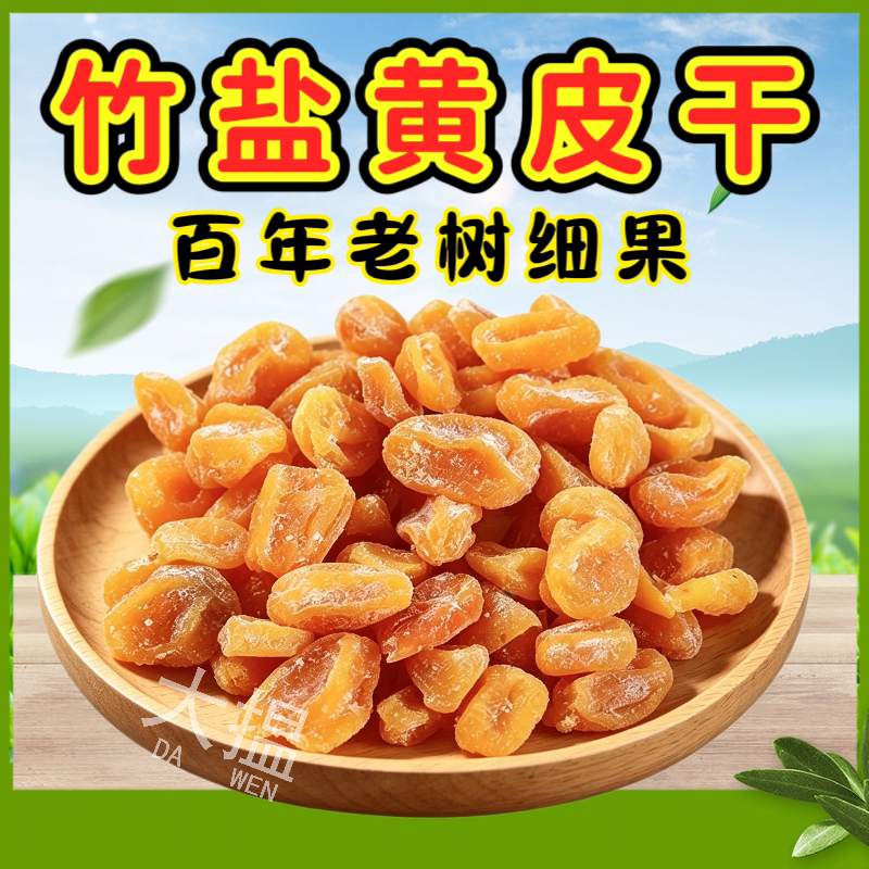 黄皮干竹盐黄皮干黄皮果干竹蜂盐黄皮干新兴凉果特产有核黄皮