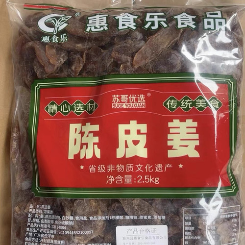 陈皮姜2.5kg惠食乐陈皮姜商用苏哥优选云浮新兴陈皮姜即食凉果