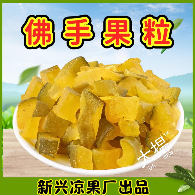 正宗佛手果粒凉喉佛手果新兴特产佛手果零食清凉佛手果干蜜饯图片