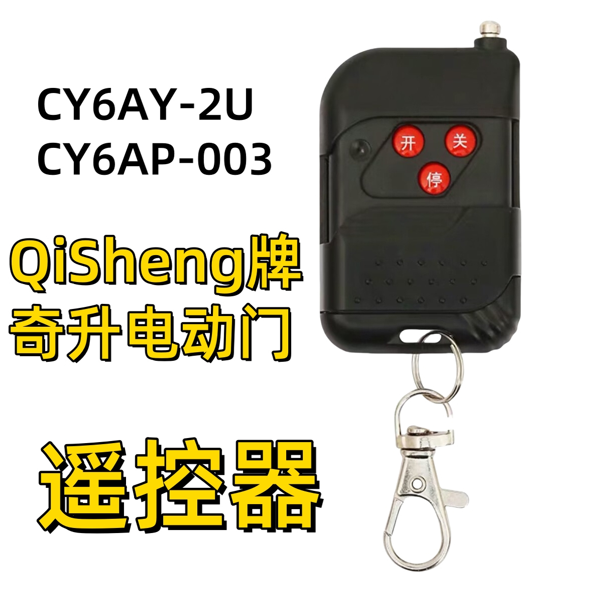 黑色奇升电动门遥控器cy6ap-2u
