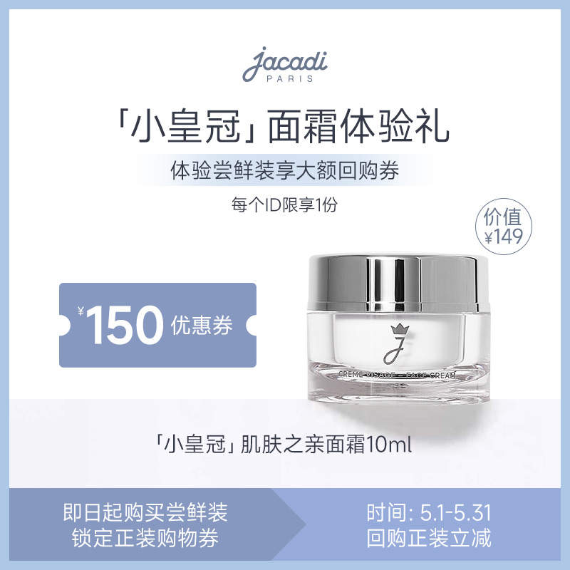 法国面霜jacadi亚卡迪10ml