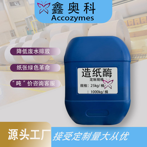 鑫奥科造纸酶制剂降能耗纸厂专用