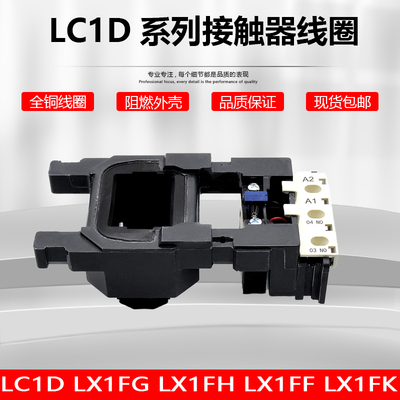 LC1施耐德接触器线圈LC1D205-D245-D300-D410-D475-D620 LX1FG/FH