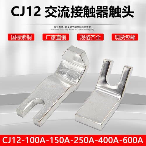 国标紫铜CJ12-100A接触器触头一动一静150A辅助触点250 400A 600A