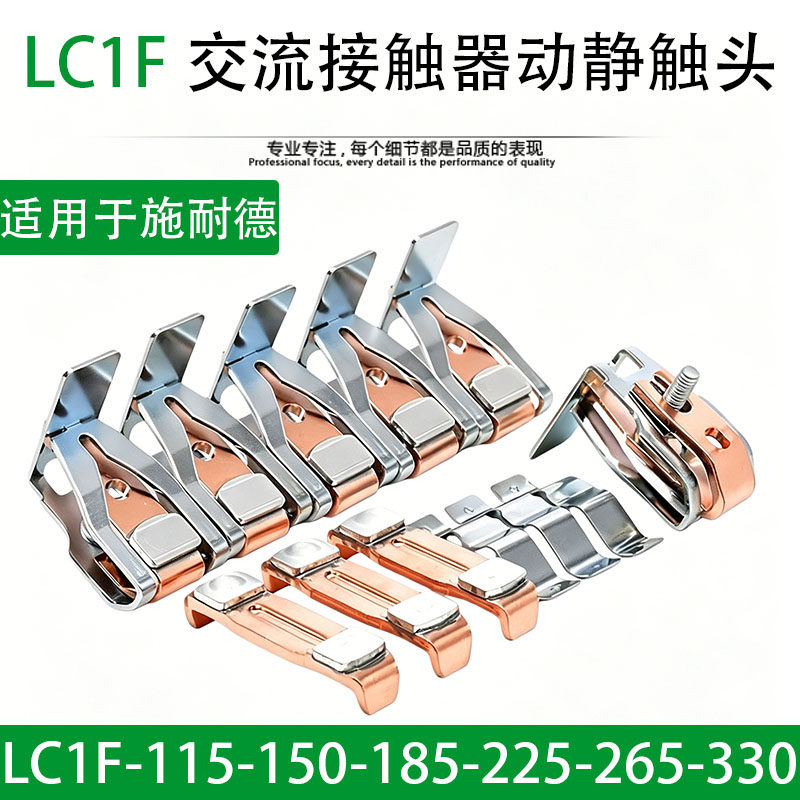 施耐德LC1F185-F225交流接触器-F330-F265-F150-F115触头动静触点