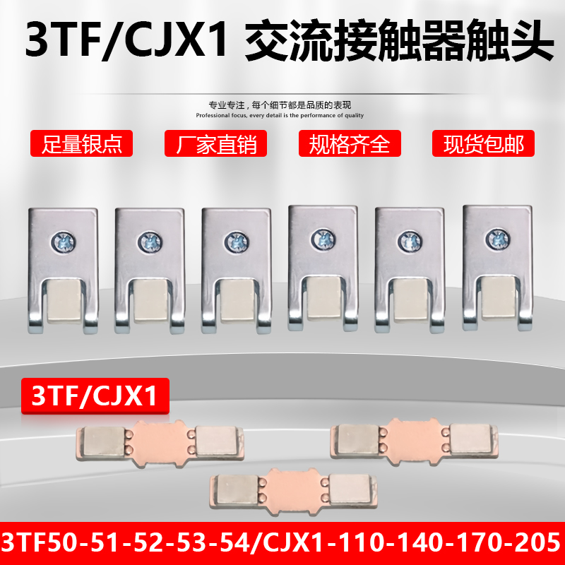 西门子接触器3TF/CJX1银触点触头