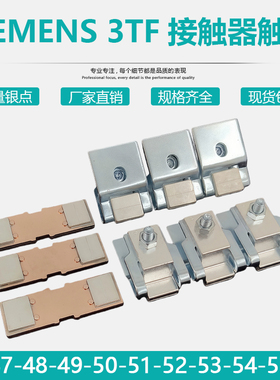 适配3TF48-49 3TY7西门子交流接触器触头3TF50-51主触头银触点片