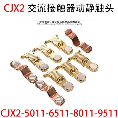 CJX2-6511-9511-8011触头CJX2S-5011 LC1D65-95接触器银触点动静