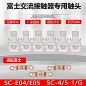 E04 E05交流接触器触头SC 富士SC G动静银触点SC E02P接点