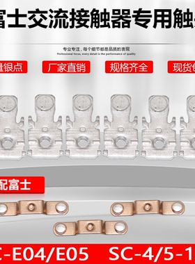 富士SC-E04/E05交流接触器触头SC-4/5-1/G动静银触点SC-E02P接点